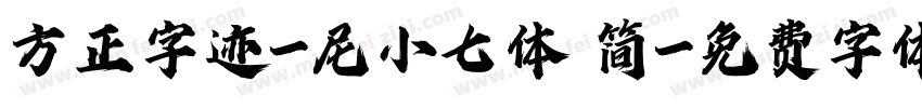 方正字迹-尼小七体 简字体转换